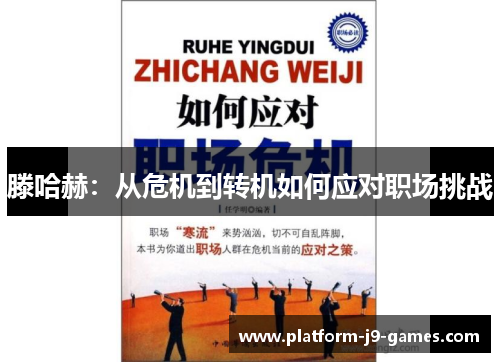 滕哈赫：从危机到转机如何应对职场挑战