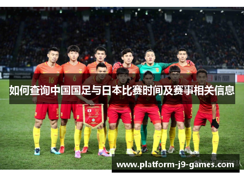 如何查询中国国足与日本比赛时间及赛事相关信息 如何查询中国国足与日本比赛时间及赛事相关信息