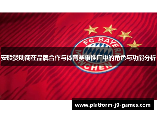安联赞助商在品牌合作与体育赛事推广中的角色与功能分析 安联赞助商在品牌合作与体育赛事推广中的角色与功能分析