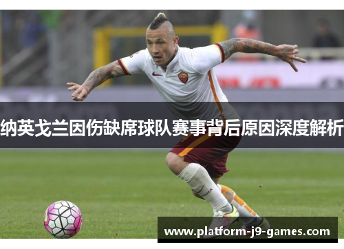 纳英戈兰因伤缺席球队赛事背后原因深度解析 纳英戈兰因伤缺席球队赛事背后原因深度解析