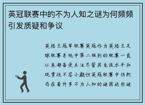 英冠联赛中的不为人知之谜为何频频引发质疑和争议 英冠联赛中的不为人知之谜为何频频引发质疑和争议