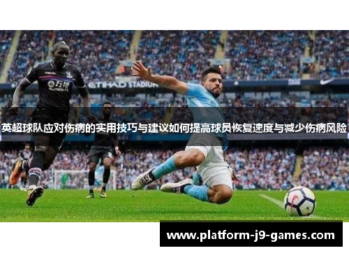 英超球队应对伤病的实用技巧与建议如何提高球员恢复速度与减少伤病风险