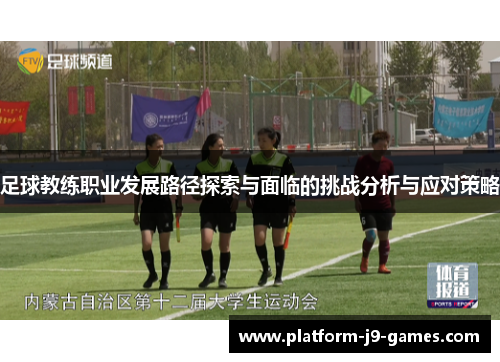 足球教练职业发展路径探索与面临的挑战分析与应对策略