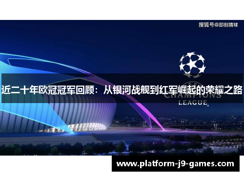 近二十年欧冠冠军回顾：从银河战舰到红军崛起的荣耀之路