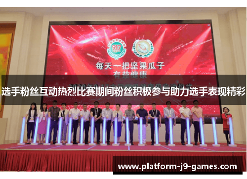 选手粉丝互动热烈比赛期间粉丝积极参与助力选手表现精彩
