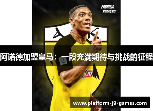 阿诺德加盟皇马：一段充满期待与挑战的征程