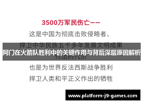 阿门在火箭队胜利中的关键作用与背后深层原因解析