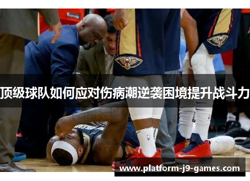 顶级球队如何应对伤病潮逆袭困境提升战斗力
