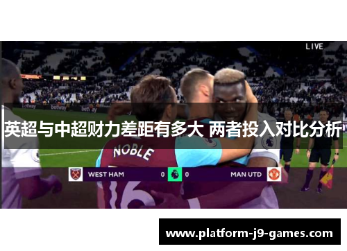 英超与中超财力差距有多大 两者投入对比分析