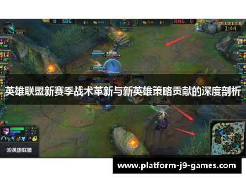 英雄联盟新赛季战术革新与新英雄策略贡献的深度剖析