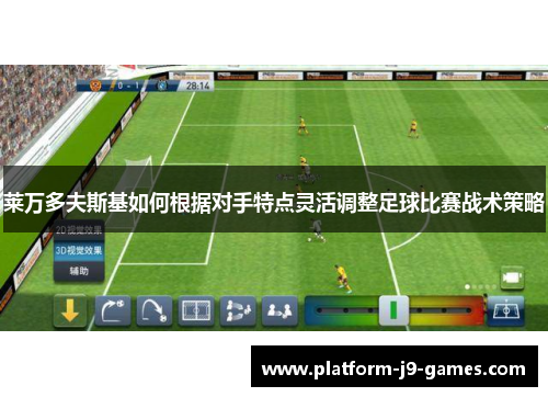 莱万多夫斯基如何根据对手特点灵活调整足球比赛战术策略