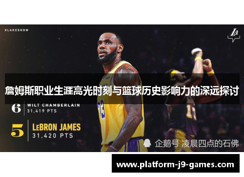 詹姆斯职业生涯高光时刻与篮球历史影响力的深远探讨 詹姆斯职业生涯高光时刻与篮球历史影响力的深远探讨