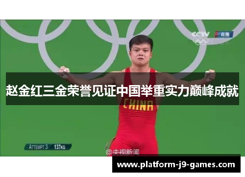 赵金红三金荣誉见证中国举重实力巅峰成就