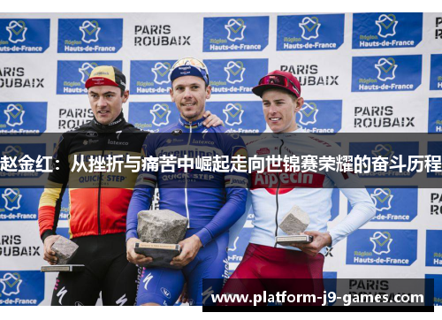 赵金红：从挫折与痛苦中崛起走向世锦赛荣耀的奋斗历程
