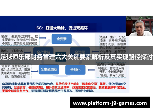 足球俱乐部财务管理六大关键要素解析及其实现路径探讨