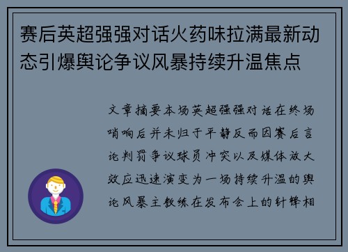 赛后英超强强对话火药味拉满最新动态引爆舆论争议风暴持续升温焦点