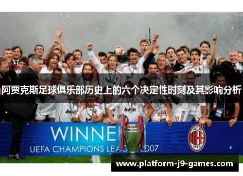 阿贾克斯足球俱乐部历史上的六个决定性时刻及其影响分析
