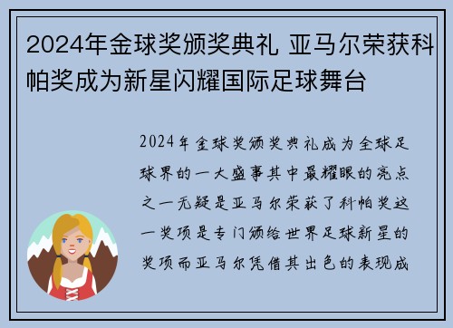 2024年金球奖颁奖典礼 亚马尔荣获科帕奖成为新星闪耀国际足球舞台