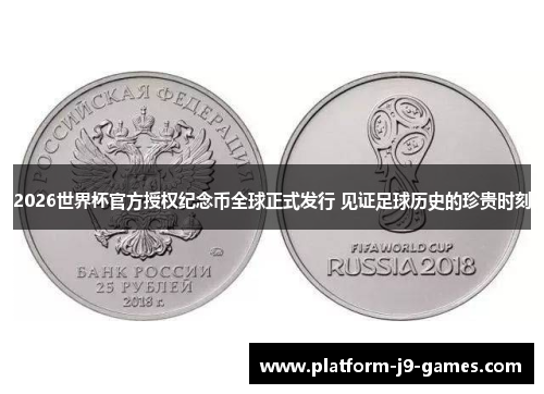 2026世界杯官方授权纪念币全球正式发行 见证足球历史的珍贵时刻