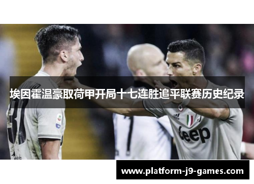 埃因霍温豪取荷甲开局十七连胜追平联赛历史纪录