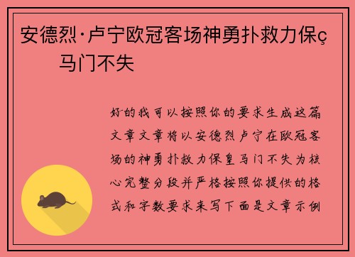 安德烈·卢宁欧冠客场神勇扑救力保皇马门不失