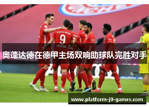 奥蓬达德在德甲主场双响助球队完胜对手