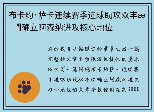布卡约·萨卡连续赛季进球助攻双丰收确立阿森纳进攻核心地位