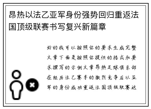 昂热以法乙亚军身份强势回归重返法国顶级联赛书写复兴新篇章 昂热以法乙亚军身份强势回归重返法国顶级联赛书写复兴新篇章