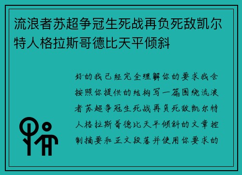 流浪者苏超争冠生死战再负死敌凯尔特人格拉斯哥德比天平倾斜 流浪者苏超争冠生死战再负死敌凯尔特人格拉斯哥德比天平倾斜