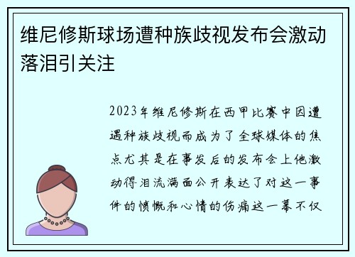 维尼修斯球场遭种族歧视发布会激动落泪引关注 维尼修斯球场遭种族歧视发布会激动落泪引关注
