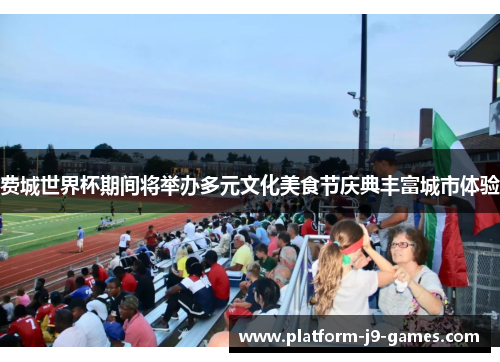 费城世界杯期间将举办多元文化美食节庆典丰富城市体验 费城世界杯期间将举办多元文化美食节庆典丰富城市体验