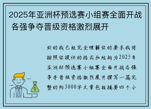 2025年亚洲杯预选赛小组赛全面开战 各强争夺晋级资格激烈展开 2025年亚洲杯预选赛小组赛全面开战 各强争夺晋级资格激烈展开