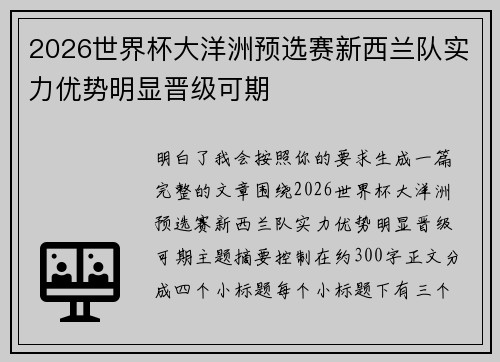 2026世界杯大洋洲预选赛新西兰队实力优势明显晋级可期