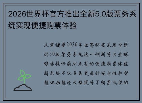 2026世界杯官方推出全新5.0版票务系统实现便捷购票体验 2026世界杯官方推出全新5.0版票务系统实现便捷购票体验