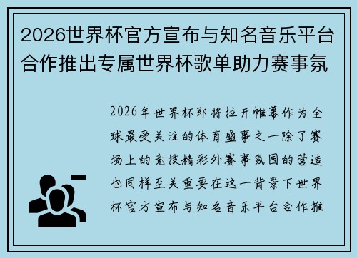 2026世界杯官方宣布与知名音乐平台合作推出专属世界杯歌单助力赛事氛围打造 2026世界杯官方宣布与知名音乐平台合作推出专属世界杯歌单助力赛事氛围打造