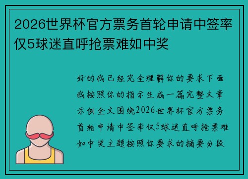 2026世界杯官方票务首轮申请中签率仅5球迷直呼抢票难如中奖 2026世界杯官方票务首轮申请中签率仅5球迷直呼抢票难如中奖