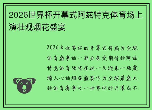 2026世界杯开幕式阿兹特克体育场上演壮观烟花盛宴 2026世界杯开幕式阿兹特克体育场上演壮观烟花盛宴