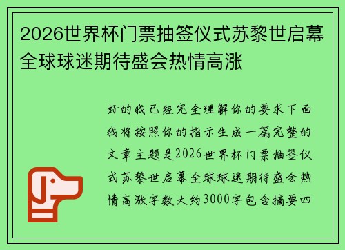 2026世界杯门票抽签仪式苏黎世启幕全球球迷期待盛会热情高涨 2026世界杯门票抽签仪式苏黎世启幕全球球迷期待盛会热情高涨