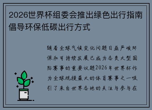 2026世界杯组委会推出绿色出行指南倡导环保低碳出行方式 2026世界杯组委会推出绿色出行指南倡导环保低碳出行方式