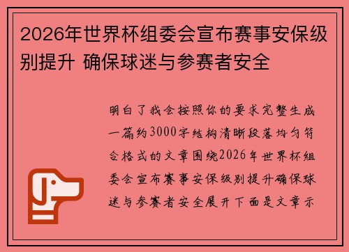 2026年世界杯组委会宣布赛事安保级别提升 确保球迷与参赛者安全 2026年世界杯组委会宣布赛事安保级别提升 确保球迷与参赛者安全