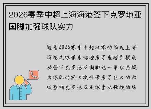2026赛季中超上海海港签下克罗地亚国脚加强球队实力 2026赛季中超上海海港签下克罗地亚国脚加强球队实力