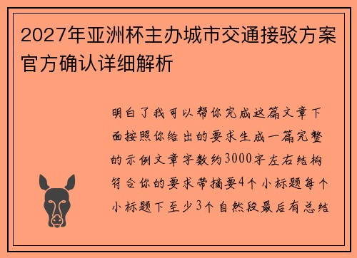 2027年亚洲杯主办城市交通接驳方案官方确认详细解析 2027年亚洲杯主办城市交通接驳方案官方确认详细解析