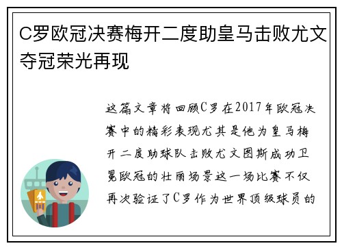 C罗欧冠决赛梅开二度助皇马击败尤文夺冠荣光再现 C罗欧冠决赛梅开二度助皇马击败尤文夺冠荣光再现