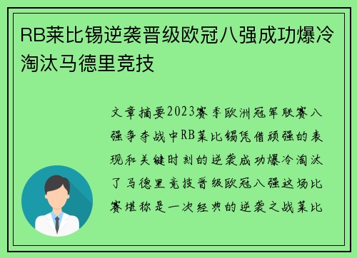RB莱比锡逆袭晋级欧冠八强成功爆冷淘汰马德里竞技 RB莱比锡逆袭晋级欧冠八强成功爆冷淘汰马德里竞技