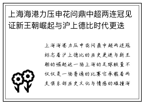 上海海港力压申花问鼎中超两连冠见证新王朝崛起与沪上德比时代更迭 上海海港力压申花问鼎中超两连冠见证新王朝崛起与沪上德比时代更迭