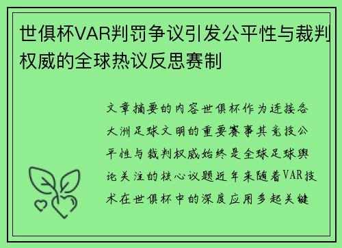 世俱杯VAR判罚争议引发公平性与裁判权威的全球热议反思赛制 世俱杯VAR判罚争议引发公平性与裁判权威的全球热议反思赛制
