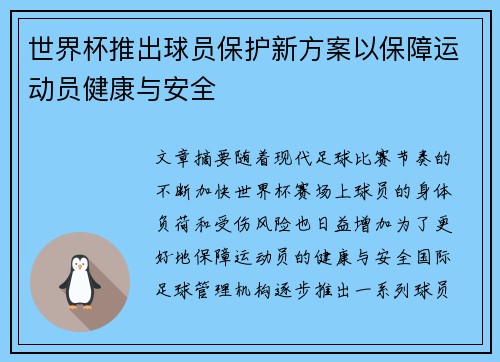 世界杯推出球员保护新方案以保障运动员健康与安全 世界杯推出球员保护新方案以保障运动员健康与安全