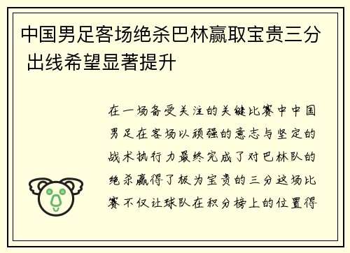 中国男足客场绝杀巴林赢取宝贵三分 出线希望显著提升 中国男足客场绝杀巴林赢取宝贵三分 出线希望显著提升