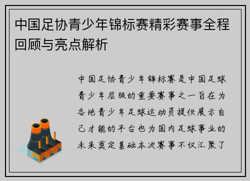中国足协青少年锦标赛精彩赛事全程回顾与亮点解析 中国足协青少年锦标赛精彩赛事全程回顾与亮点解析