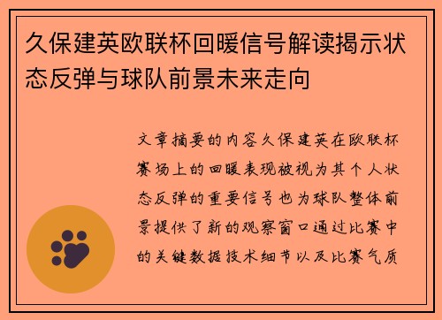 久保建英欧联杯回暖信号解读揭示状态反弹与球队前景未来走向 久保建英欧联杯回暖信号解读揭示状态反弹与球队前景未来走向
